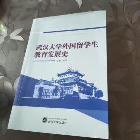 武汉大学外国留学生教育发展史
