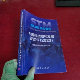 中国科技期刊发展蓝皮书（2023）【内页干净 实物拍摄】