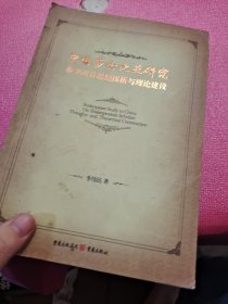 中国莎士比亚研究 : 莎学知音思想探析与理论建设