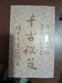 千古秘笈