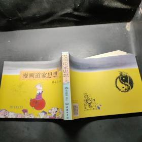 漫画道家思想（下册）