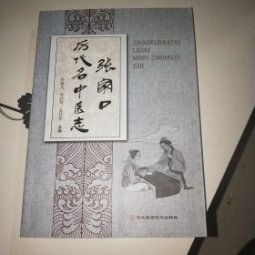张家口历代名中医志