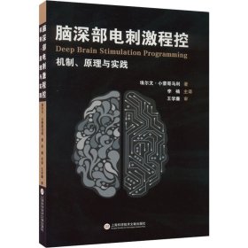 脑深部电刺激程控：机制、原理与实践