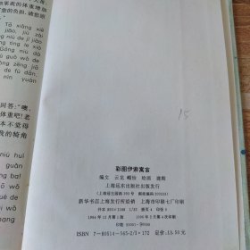 彩图伊索寓言