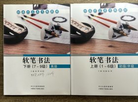 河北省艺术考级教材软笔书法上下册