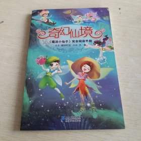 奇幻仙境 魔法小仙子完全阅读手册