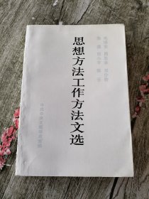 思想方法工作方法文选