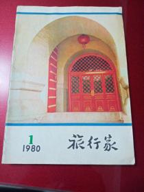 1980年第1期旅行家(复刊号)