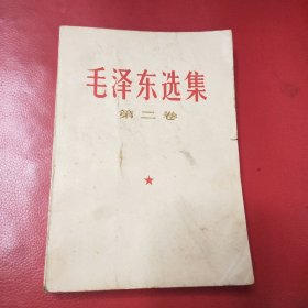 毛泽东选集 第二卷 1967年8月沈阳印