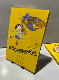 装在口袋里的爸爸点石成金