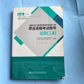 公路水运工程试验检测专业技术人员职业资格考试用书 道路工程（2018年版）