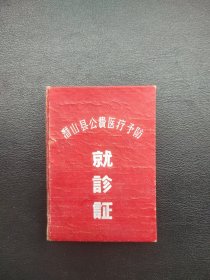 潜山县公费医疗预防就诊证（1964年）（布面精装）