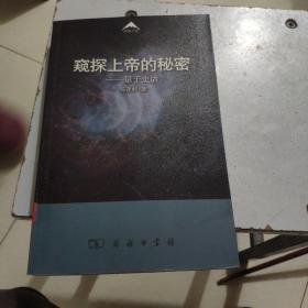 窥探上帝的秘密：量子史话（看图下单免争议）C10