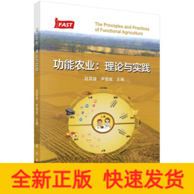 功能农业：理论与实践