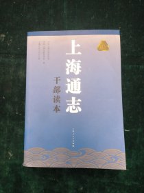 上海通志干部读本