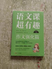 语文课超有趣.作文强化篇：四年级下册（全新未拆封）