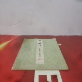 隶书字帖(二)鲁迅诗歌选