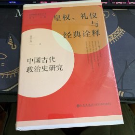 皇权、礼仪与经典诠释:中国古代政治史研究