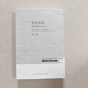 三联·哈佛燕京学术丛书：长安未远—唐代京畿的乡村社会