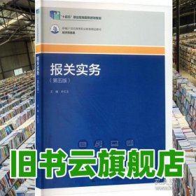报关实务 叶红玉 中国人民大学出版社 9787300334691