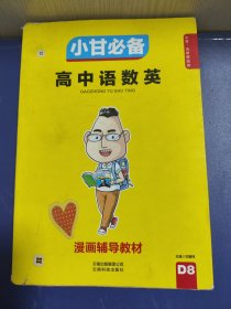 小甘必备 高中语数英（合订本D8）