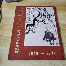 光明日报创刊三十五周年纪念1949-1984