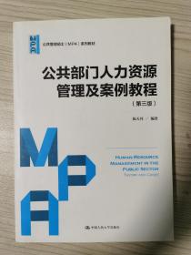 公共部门人力资源管理及案例教程（第三版）（公共管理硕士（MPA）系列教材）