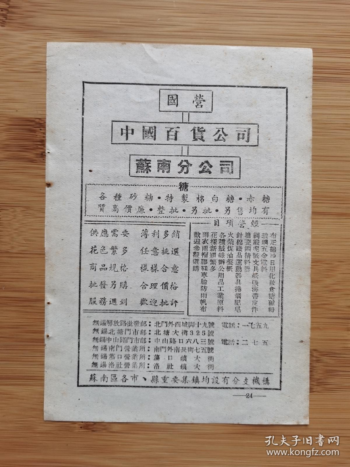 国营中国百货公司苏南分公司广告