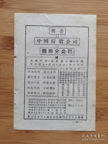 国营中国百货公司苏南分公司广告
