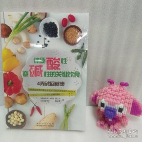 正版塑封 体质酸性变碱性的关键饮食 20220814