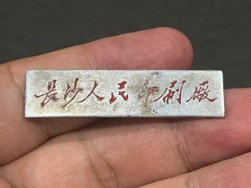 长沙人民印刷厂