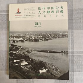 近代中国分省人文地理影像采集与研究·浙江