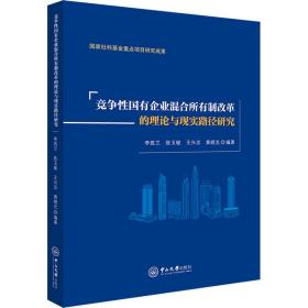 竞争性国有企业混合所有制改革的理论与现实路径研究