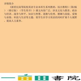 新世纪大学本科英语综合教程3学生用书第2版何兆熊史志康上海外语教育出书9787544631327