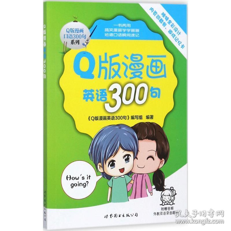 q版漫画英语300句 外语－实用英语 《q版漫画英语300句》编写组 编著 新华正版