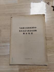 马克思主义经典著作中有关文艺与社会生活的部分论述