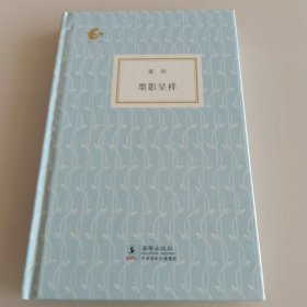 墨影呈祥