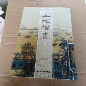 上元灯画·保护民族民间文化珍贵遗产之四