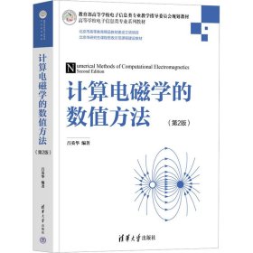 計算電磁學(xué)的數(shù)值方法(第2版)
