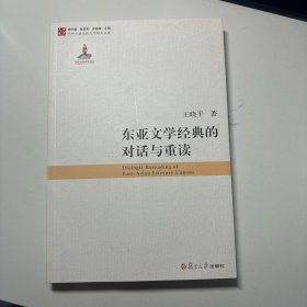 东亚文学经典的对话与重读