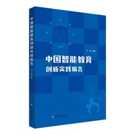 中国智能教育创新实践报告