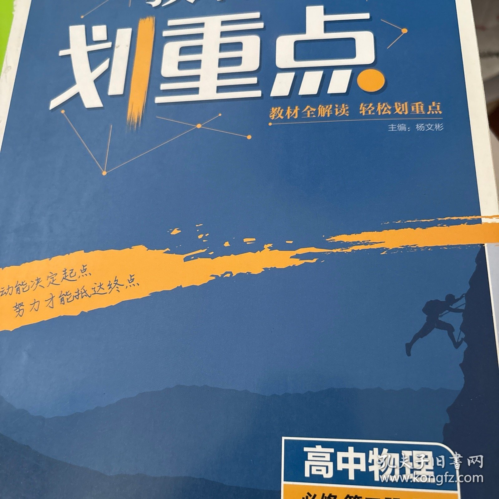 理想树2021版教材划重点高中物理必修第二册RJ