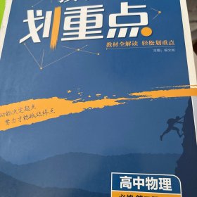 理想树2021版教材划重点高中物理必修第二册RJ