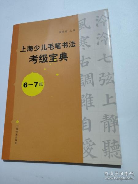 上海少儿毛笔书法考级宝典（6-7级）