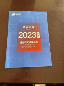 华创研究2023研选特色研究成果导览