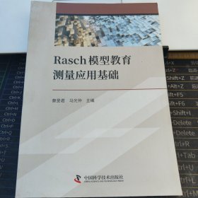 Rasch模型教育测量应用基础