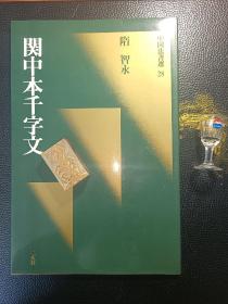 二玄社，中国法书选28，隋智永关中本千字文，1989年初版二印