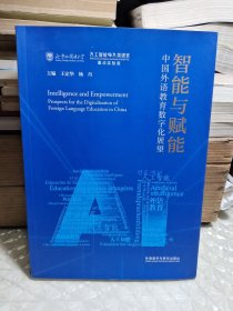 智能与赋能:中国外语教育数字化展望(平装版)