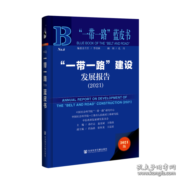 “一带一路”蓝皮书：“一带一路”建设发展报告（2021）