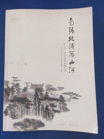 南张北溥写山河（张大千溥心畲绘画精品展）书籍受潮，有霉印，内容完整，便宜售出，看图下单